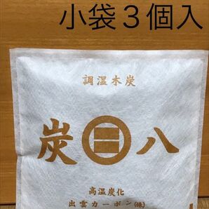 炭八 スマート小袋3個入