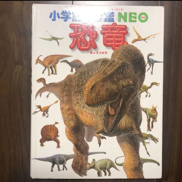小学館の図鑑NEO 恐竜