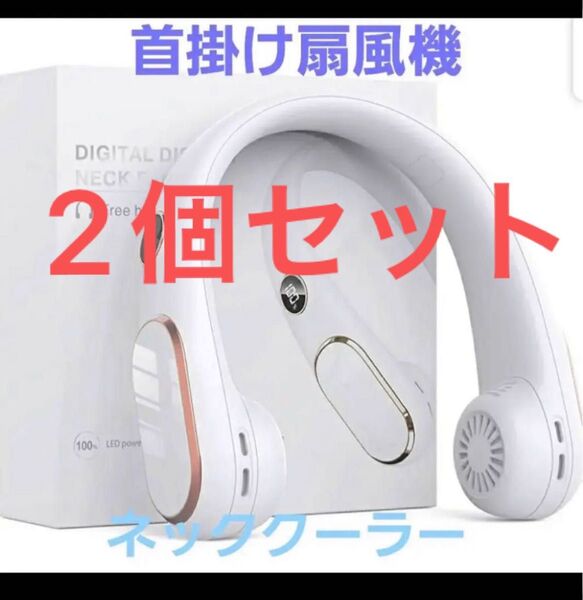 ネッククーラー 首掛け扇風機 USB充電式 静音設計 携帯扇風機 冷却グッズ 2個セット