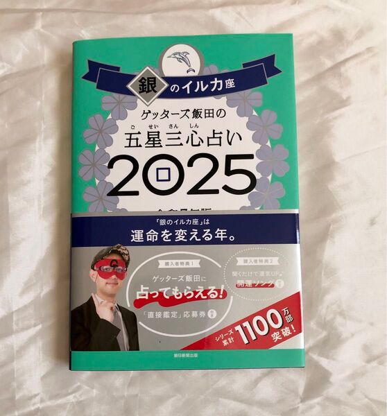 ゲッターズ飯田の五星三心占い 2025銀のイルカ座 ゲッターズ飯田/著