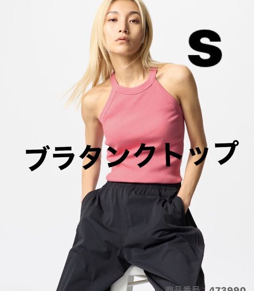 新品タグ付き UNIQLO ホルターネックブラタンクトップSサイズ