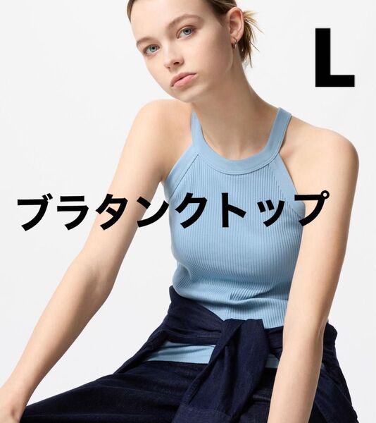 新品 UNIQLO ホルターネックブラタンクトップ Lサイズ