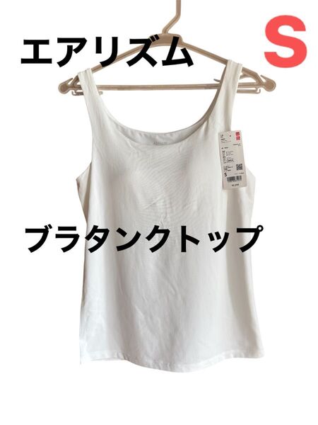 新品 ユニクロ エアリズム ブラタンクトップ ホワイト Sサイズ