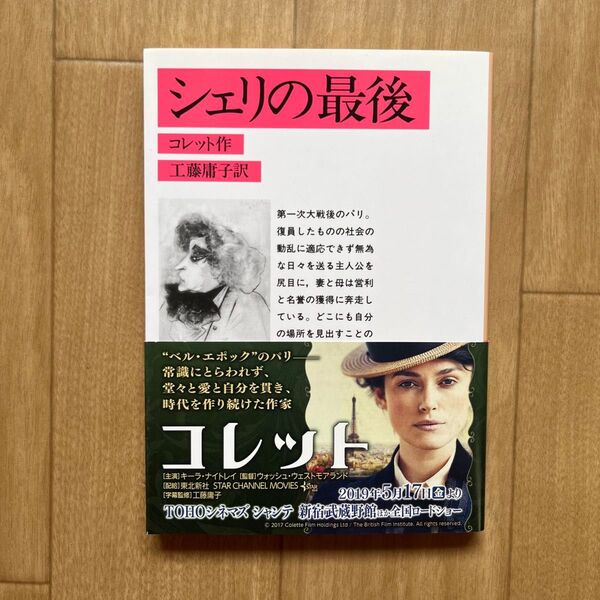 シェリの最後 (岩波文庫) コレット/作 工藤庸子/訳