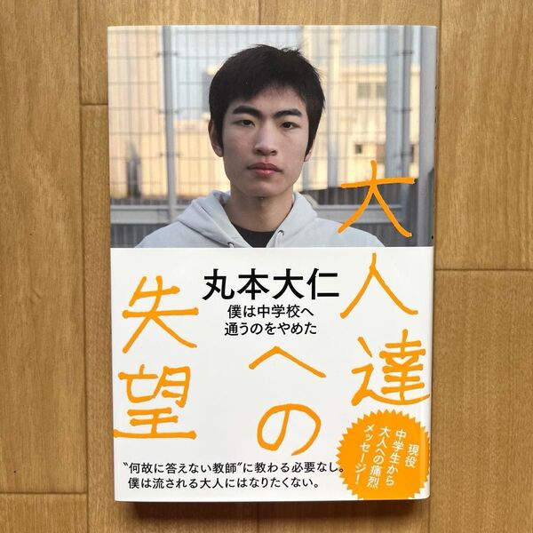 大人達への失望 僕は中学校へ通うのをやめた 丸本大仁/著
