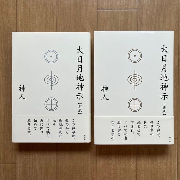 大日月地神示 前巻 後巻 セット 神人/著