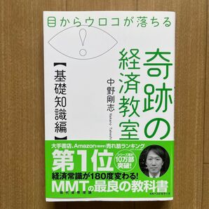 目からウロコが落ちる 奇跡の経済教室【基礎知識編】