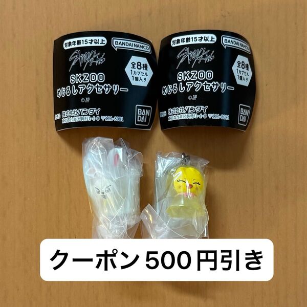 Stray Kids スキズ SKZOO めじるし アクセサリー ガチャ ポガリ フィリックス リノ リービット