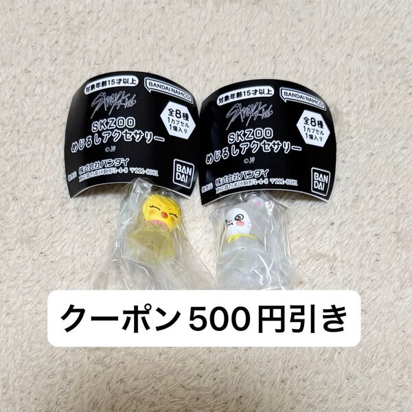 Stray Kids スキズ SKZOO めじるし アクセサリー ガチャ ポガリ フィリックス ジニレット ヒョンジン