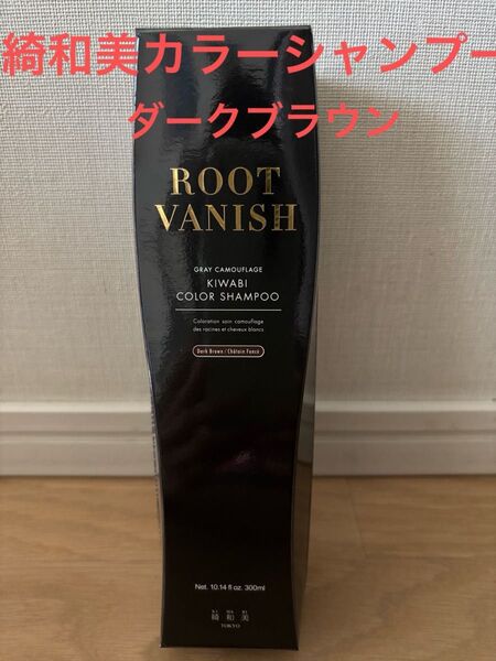 新品 敏感肌用 無添加 綺和美 カラーシャンプー ダークブラウン 白髪染め きわび kiwabi ボタニカル カラーリング 美髪