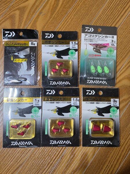 最終値下げ ダイワ 仮面シンカー アゴリグシンカー 6点セット DAIWA