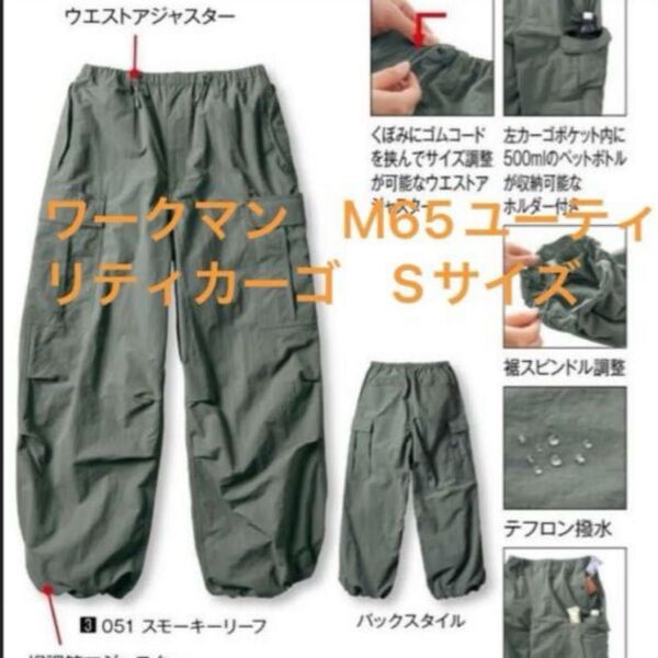ワークマン FieldCore WORKMAN M65 ユーティリティカーゴパンツ スモーキーリーフ Sサイズ