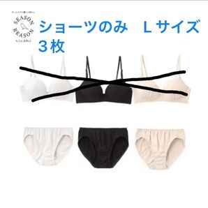 シーズンリーズン ショーツ Lサイズ 3枚のみ しまむら