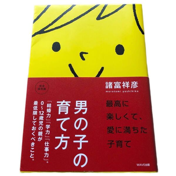 男の子の育て方/諸富祥彦著