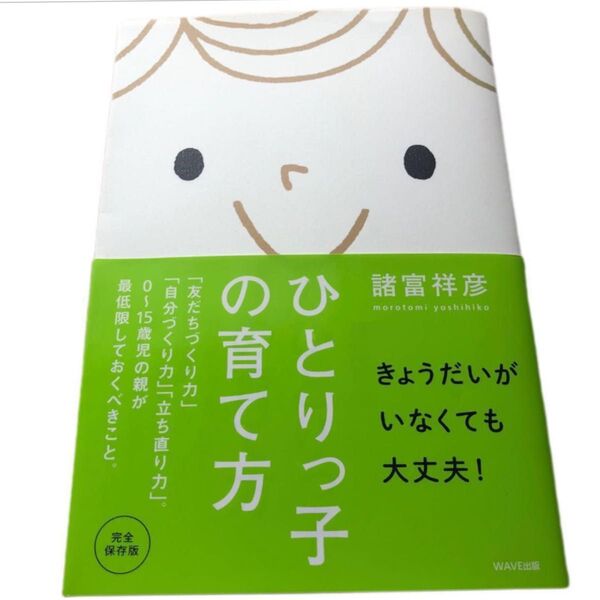 ひとりっ子の育て方/諸富祥彦著