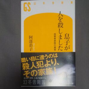 息子が人を殺しました 加害者家族の真実 (幻冬舎新書 あ-15-1) 阿部恭子/著