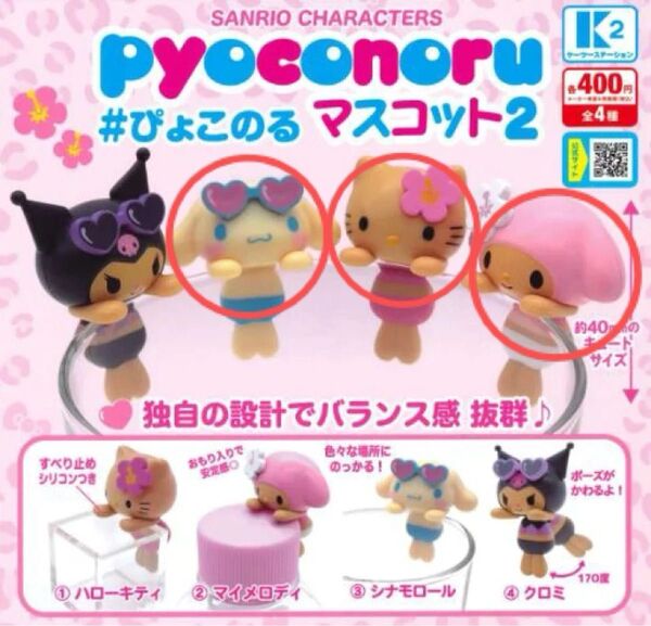 ぴょこのる マスコット2 サンリオ キティ マイメロ シナモロール 3個セット