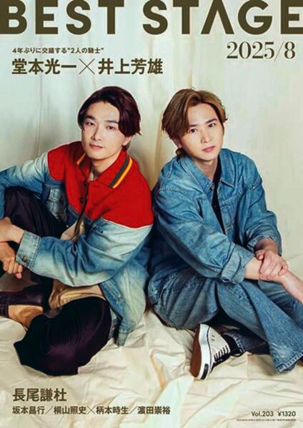 ★ 最新 BEST STAGE/ベストステージ 2025.8 ★ 堂本光一・井上芳雄・長尾謙杜・桐山照史・柄本時生・濵田崇裕