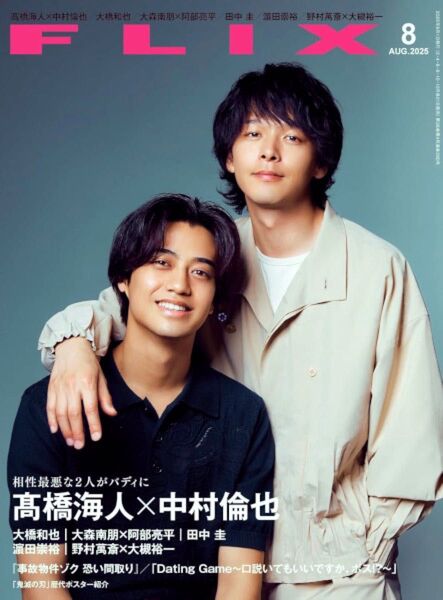 最新 〓 FLIX/フリックス 〓 2025.7 髙橋海人・中村倫也・大橋和也・大森南朋・阿部亮平・田中圭・濵田崇裕・向井康二