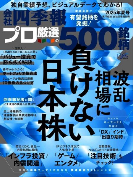 〓 最新 会社四季報 プロ厳選の500銘柄 〓 2025年 夏号