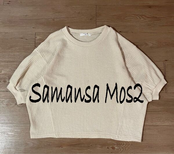SM2 サマンサモスモス 半袖シャツ カットソー サマーニット