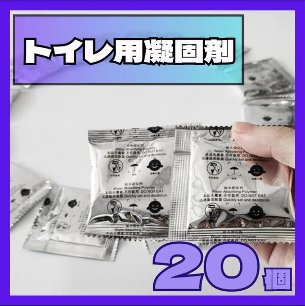 携帯トイレ トイレ凝固剤 簡易 災害 防災グッズ 非常用 屋外 渋滞 非常用