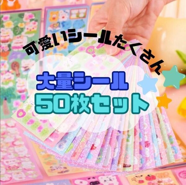 シール キラキラ 大量 ラメ ごほうび 動物 ゆめかわ 女の子 保育園 韓国