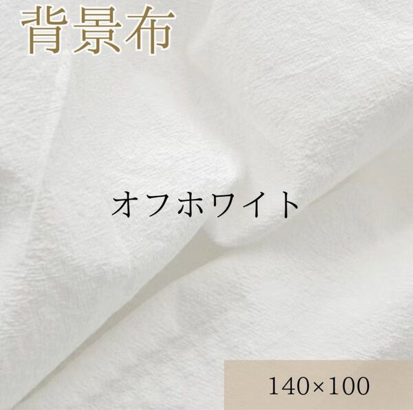 撮影用背景布 白 アイボリー 誕生日 オフホワイト 140×100 無地 写真