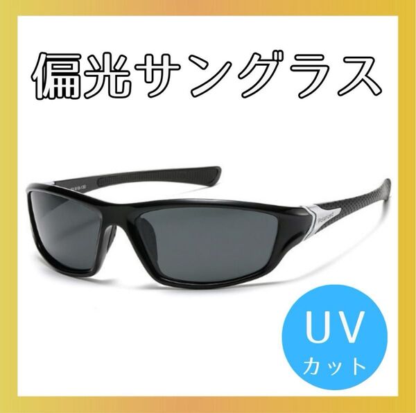サングラス 偏光 スポーツ 釣り アウトドア 軽量 UVカット 眼鏡 ドライブ