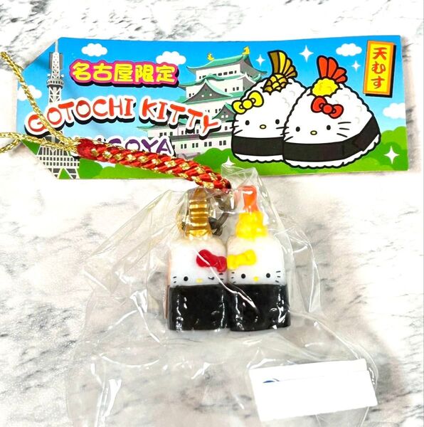 名古屋限定 レア 天むす ご当地キティ ストラップ ハローキティ 根付け 根付 サンリオ ミミィ