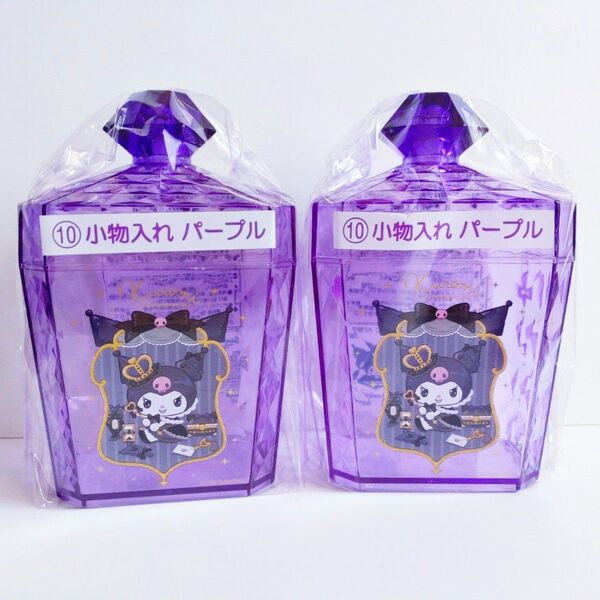 クロミ当りくじ 小物入れ パープル 2個セット
