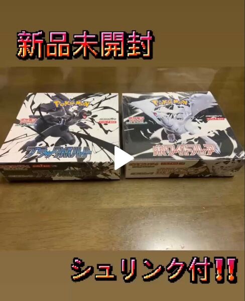 ポケモンカードゲーム ホワイトフレア ブラックボルト 各①BOX 計②BOX 新品未開封 シュリンク付 コンビニ購入レシート有