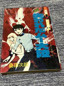 桑田次郎『劇画　失われたムー大陸』大陸書房