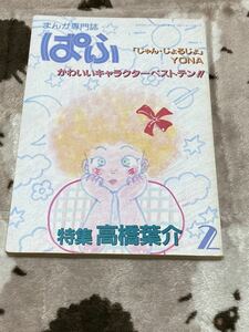 『まんが専門誌ぱふ2 特集高橋葉介』雑草社