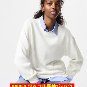 UNIQLO ワッフル長袖Tシャツ