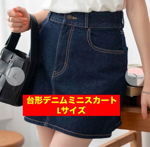 WEGO 台形デニムミニスカート Lサイズ