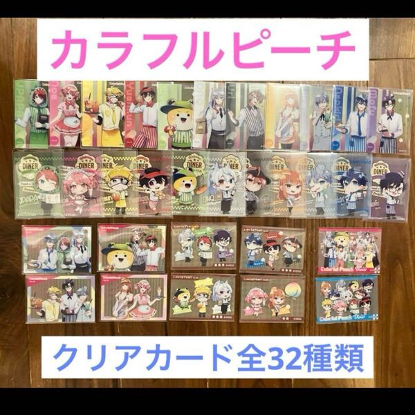カラフルピーチ クリアカードコレクションガム 全32種類コンプリートセット