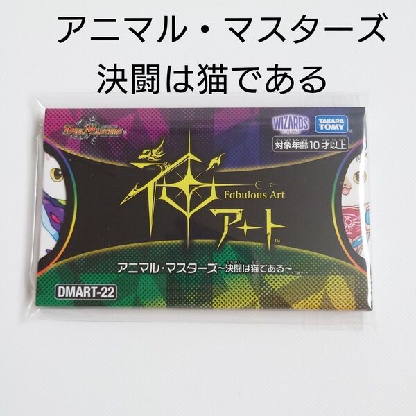 新品 DMART-22 デュエマ 神アート アニマル・マスターズ 決闘は猫である デュエルマスターズ