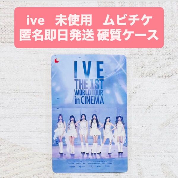ive THE 1ST WORLD TOUR 映画 ムビチケ 未使用 1枚