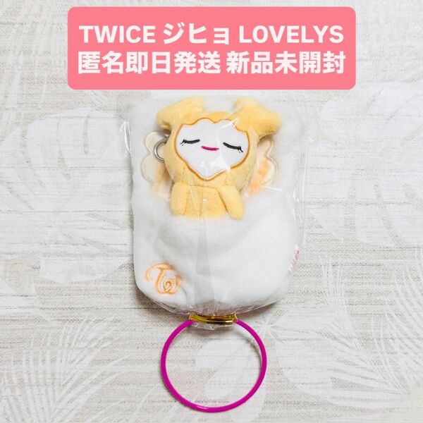 TWICE GIGO LOVELYS ラブリー おふとんリールパスケース ジヒョ ジブリー