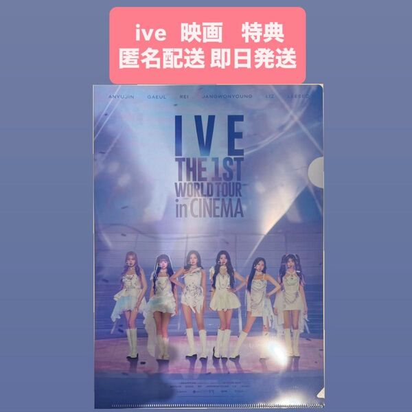 ive 映画 入場者特典 A4クリアファイルTHE 1ST WORLD TOUR