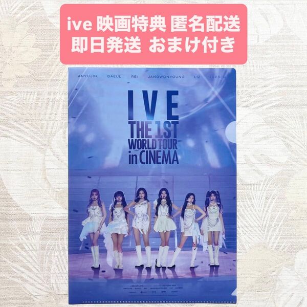 ive 映画 入場者特典 A4クリアファイルTHE 1ST WORLD TOUR