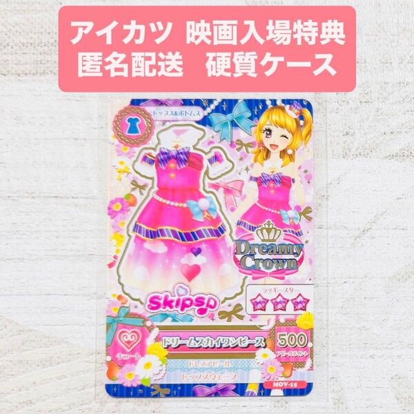 映画入場特典 アイカツカード ドリームスカイワンピース アイカツ 映画特典