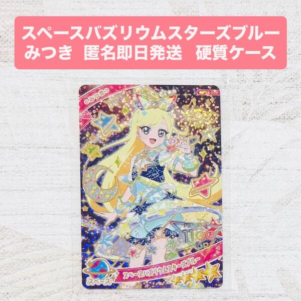 アイプリ 星4 スペースバズリウムスターズブルー みつき リング2弾 ひみつのアイプリ