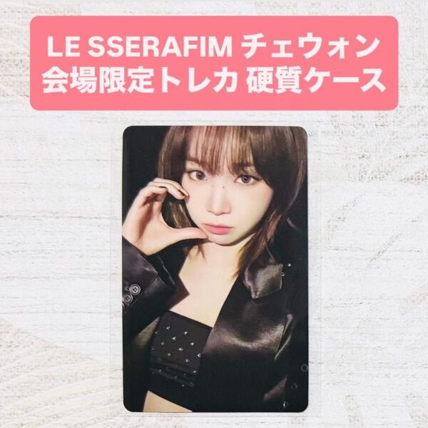 LE SSERAFIM FC 会場限定 トレカ フォトカード チェウォン