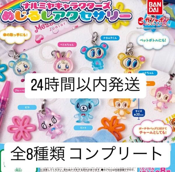 【新品未開封】 ナルミヤキャラクターズ めじるしアクセサリー コンプリート 8種類 コンプ
