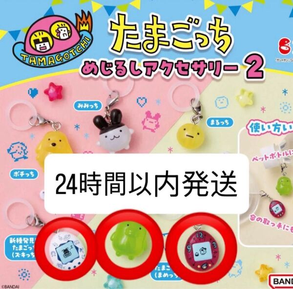 たまごっち めじるしアクセサリー2 ズキっち くちぱっち まめっち ガチャガチャ ガチャ カプセルトイ