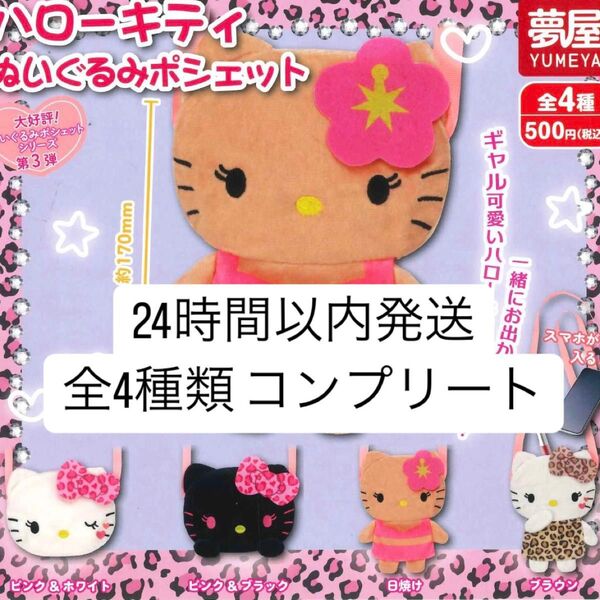 【新品未開封】 ハローキティ ぬいぐるみポシェット 全4種類 コンプリート キティ ガチャガチャ コンプ ガチャ カプセルトイ