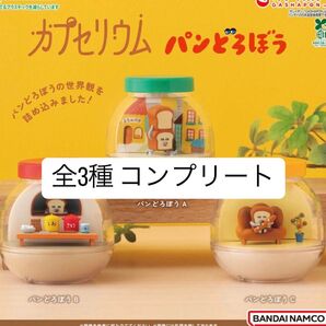 【新品未開封】 カプセリウム パンどろぼう コンプリート 全3種類 ガチャガチャ カプセルトイ ガチャ