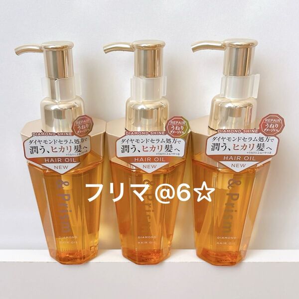 【新品】 &prism アンドプリズム ダイヤモンドシャイン ヘアオイル 3本セット 100ml